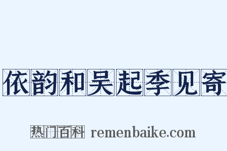 依韵和吴起季见寄是什么意思的图片